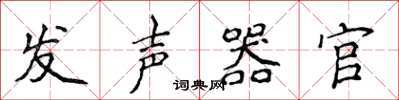 侯登峰发声器官楷书怎么写