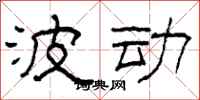 柯春海波动隶书怎么写