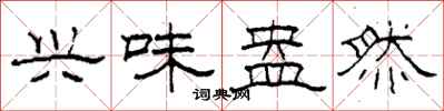 柯春海兴味盎然隶书怎么写