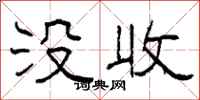 柯春海没收隶书怎么写