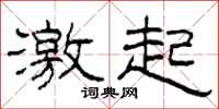 柯春海激起隶书怎么写