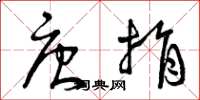 曾庆福唐捐草书怎么写