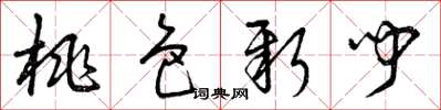 曾庆福桃色新闻草书怎么写