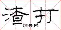 柯春海渣打隶书怎么写