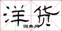 柯春海洋货隶书怎么写