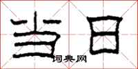 柯春海当日隶书怎么写