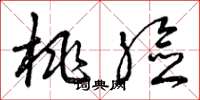 曾庆福桃脸草书怎么写