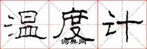 柯春海温度计隶书怎么写