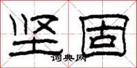 柯春海坚固隶书怎么写