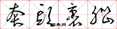 曾庆福套头裹脑草书怎么写
