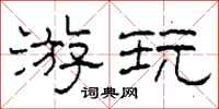 柯春海游玩隶书怎么写