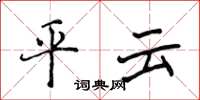 侯登峰平云楷书怎么写