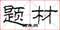 柯春海题材隶书怎么写