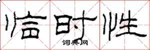 柯春海临时性隶书怎么写