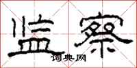 柯春海监察隶书怎么写