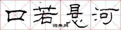 柯春海口若悬河隶书怎么写