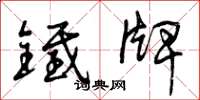曾庆福铁牌草书怎么写