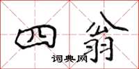 侯登峰四翁楷书怎么写