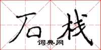 侯登峰石栈楷书怎么写