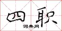侯登峰四职楷书怎么写