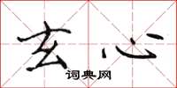 侯登峰玄心楷书怎么写