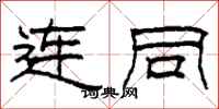 柯春海连同隶书怎么写