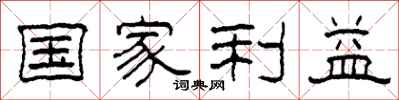 柯春海国家利益隶书怎么写