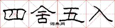 柯春海四舍五入隶书怎么写