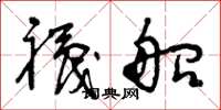 曾庆福袜船草书怎么写
