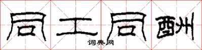 柯春海同工同酬隶书怎么写