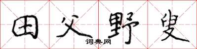 侯登峰田父野叟楷书怎么写