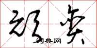 曾庆福顽贪草书怎么写