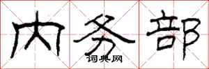 柯春海内务部隶书怎么写