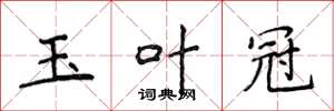 侯登峰玉叶冠楷书怎么写