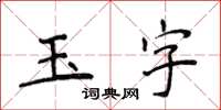 侯登峰玉字楷书怎么写