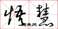 曾庆福悟慧草书怎么写