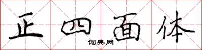 侯登峰正四面体楷书怎么写