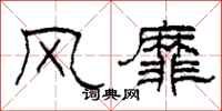 柯春海风靡隶书怎么写