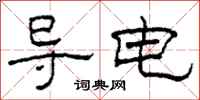柯春海导电隶书怎么写