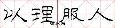 柯春海以理服人隶书怎么写