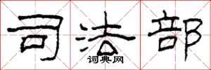柯春海司法部隶书怎么写
