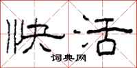 柯春海快活隶书怎么写
