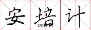 侯登峰安培计楷书怎么写