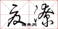 曾庆福夏潦草书怎么写