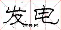 柯春海发电隶书怎么写