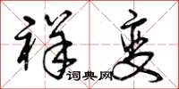 曾庆福祥变草书怎么写