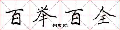 侯登峰百举百全楷书怎么写
