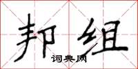 侯登峰邦组楷书怎么写
