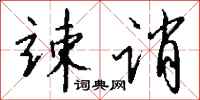 钱沛云竦诮行书怎么写
