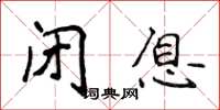 侯登峰闭息楷书怎么写